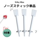 SilkyWax ノーズワックス 専用スティック50本 ブラジリアンワックス鼻毛除去スティック ノーズワックススティック