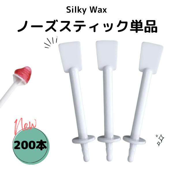 SilkyWax ノーズワックス 専用スティック200本 ブラジリアンワックス鼻毛除去スティック ノーズワックススティック