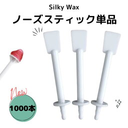 SilkyWax ノーズワックス 専用スティック1000本 ブラジリアンワックス鼻毛除去スティック ノーズワックススティック