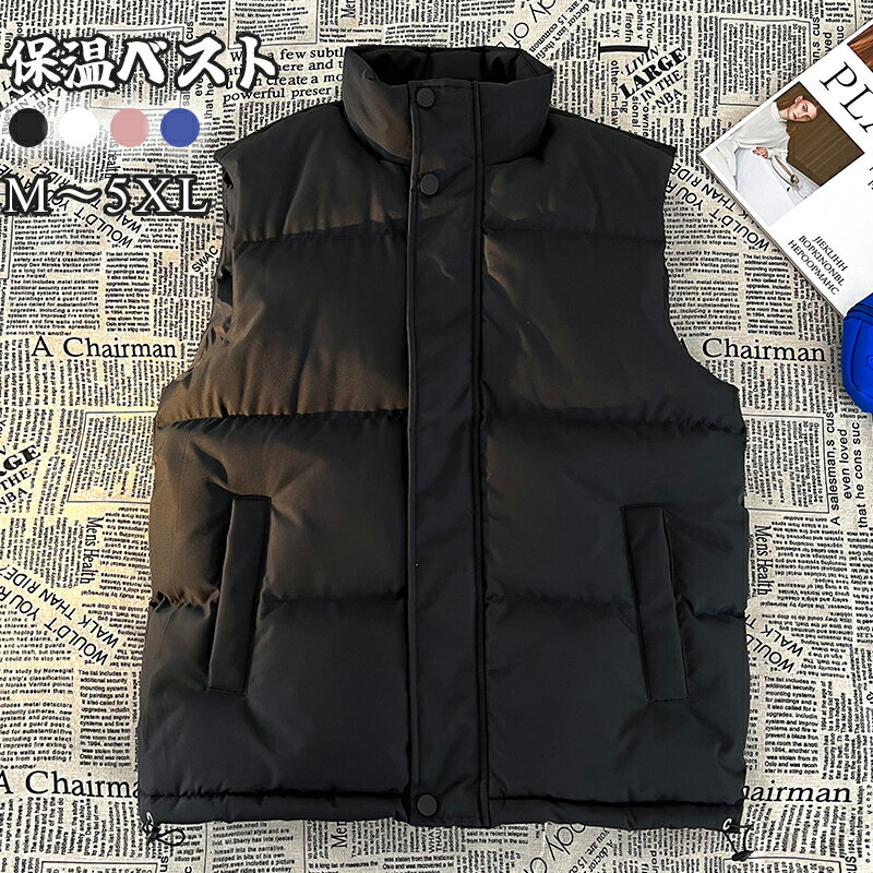 【6%OFFクーポン⇒2895円】中綿ベスト ダウンコットン 保温ベスト メンズ 秋冬 大きいサイズ シンプル カジュアル 厚手 防寒性 保温性 ゆったり あたたかい スポーツ アウトドア 男女兼用 冬服 通勤 通学 立ち襟 カジュアル 旅行 登山 釣り 無地