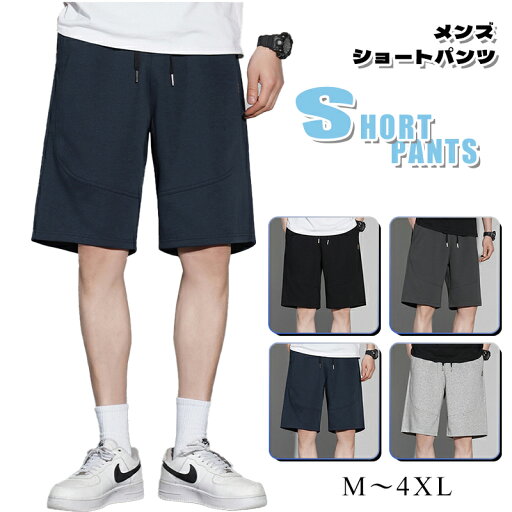 【1点5%、2点15%OFFクーポン】スポーツパンツ ハーフズボン 夏 薄手 調整紐 ショート丈 男性 半パン 大きいサイズ スエット ポケット リラックス 快適 着心地よい バスケットボール 運動用 ランニング 接触冷感 快適 ボトムス 通気性 吸水速乾 カーゴパンツ 無地 短パン 【1点5%、2点15%OFFクーポン】スポーツパンツ ハーフズボン 夏 薄手 調整紐 ショート丈 男性 半パン 大きいサイズ スエット ポケット リラックス 快適 着心地よい バスケットボール 運動用 ランニング 接触冷感 快適 ボトムス 通気性 吸水速乾 カーゴパンツ 無地 短パン