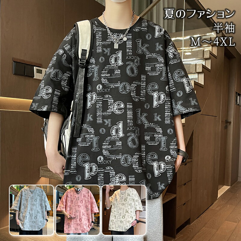 樂天商城 - 【ポイント3倍】メンズ Tシャツ 5分袖 トップス カットソー ロゴ柄 上着 カジュアルtシャツ 丸首 ファッション Tシャツ ティーシャツ ゆったり ストリート系 ビッグtシャツ 夏 柔らかい カジュアル ファッション 普段着 通勤 通学 ビッグシルエット M~4XL