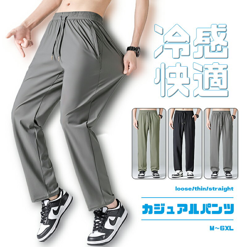 乐天商城 - 【ポイント3倍】アイスシルクパンツ メンズ パンツ ジョガーパンツ 夏 冷感パンツ ズボン ストレッチパンツ ストレッチ 薄手 イージーパンツ 大きいサイズ ゆったり 涼しい 清涼 涼感 通気性 吸水速乾 快適 ボトムス ズボン エアパンツ おしゃれ M~5XL