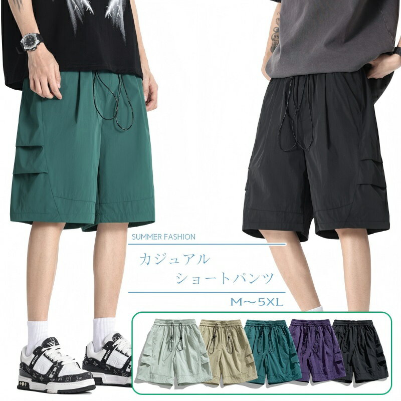 乐天商城 - 【ポイント3倍】ハーフパンツ メンズ 冷感ショーツ5分丈 ドライパンツ メンズ 短パン ショートパンツ ハーフパンツ 半ズボン 大きいサイズ 調整紐 無地 軽く 通気性 夏 速乾性 カーゴパンツ カーゴショーツ アイスタッチ ひんやり部屋着 大きいサイズ