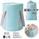【1点6%、2点11%OFFクーポン】折りたたみバケツ 足湯 バケツ 保温 大容量 深型 フットバス 折り畳み 泡脚桶 手提げバッグ アウトドアバケツ 洗濯板 自立式 持ち運び 便利 多用途 洗面器 キャンプ 旅行用 収納袋付き 工具整理