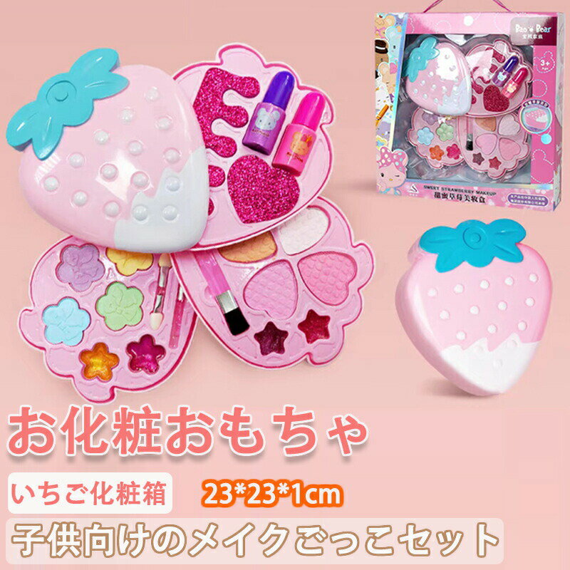 子ども用メイクアップおもちゃ メイクおもちゃ いちご化粧箱 お化粧おもちゃ 本物の洗えるコスメ 安全 ..
