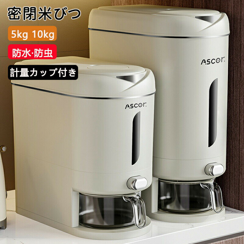 米びつ 米かご 米保存庫 極薄 プッシュボタン式 5kg 10kg 無洗米対応 米びつ箱 キッチン コンパクト 省スペース 洗える 密閉性向上 湿..
