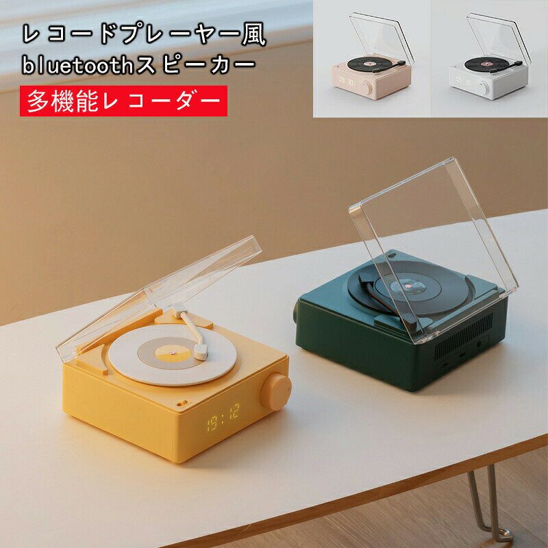 レコード スピーカー bluetoothスピーカー レトロ レコード bluetoothスピーカー おしゃれ 復刻スピーカー プレーヤー風 かわいい デジタル時計 ポータブル プレーヤー 可愛い レコード型 コンパクト ギフト 北欧風 入学祝い 一人暮らし レコードタイプ 女性 レディース