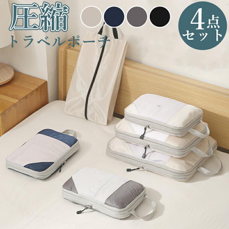 【6%OFFクーポン⇒2847円】収納ポーチ 4点セット トラベル 圧縮 ポーチ 衣類スペース 空間節約 旅行 収..