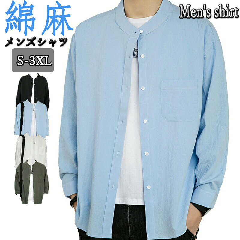 乐天商城 - 【ポイント3倍】メンズ 綿麻シャツ 長袖シャツ カジュアルシャツ ビジネス バンドカラーシャツ レギュラーカラー トップス メンズ 長袖 春用 春秋物 シアサッカー カジュアルシャツ 薄い 薄手 無地 20代 30代 40代 50代 60代