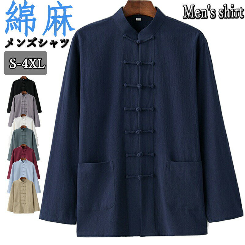 樂天商城 - 【ポイント3倍】カジュアルシャツ メンズ チャイナ服 チャイナシャツ メンズ 綿麻シャツ 長袖シャツ バンドカラーシャツ 長袖 春秋物 カジュアルシャツ 薄手 男性 唐装 漢服 太極拳服 普段着 中華風 中華服 演出服 コスプレ