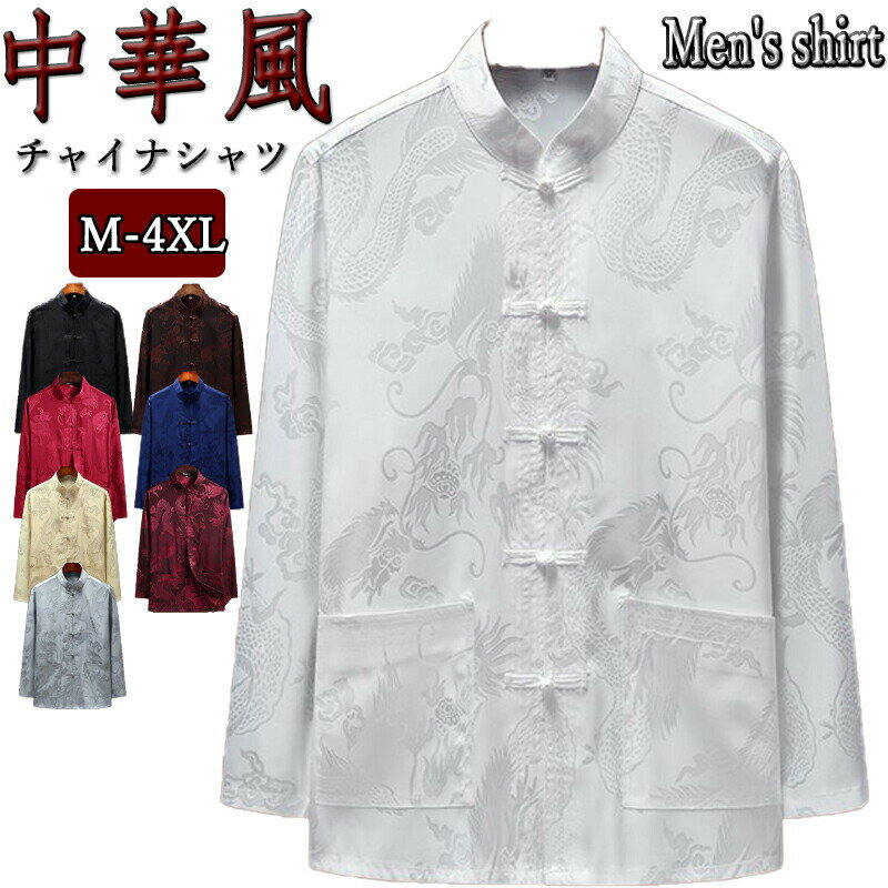 樂天商城 - 【ポイント3倍】チャイナ服 漢服 龍柄 メンズ チャイナシャツ カンフーシャツ チャイナシャツ メンズ シャツ 長袖シャツ バンドカラーシャツ 長袖 春秋物 カジュアルシャツ 薄手 男性 唐装 漢服 太極拳服 普段着 中華風 中華服 演出服 コスプレ