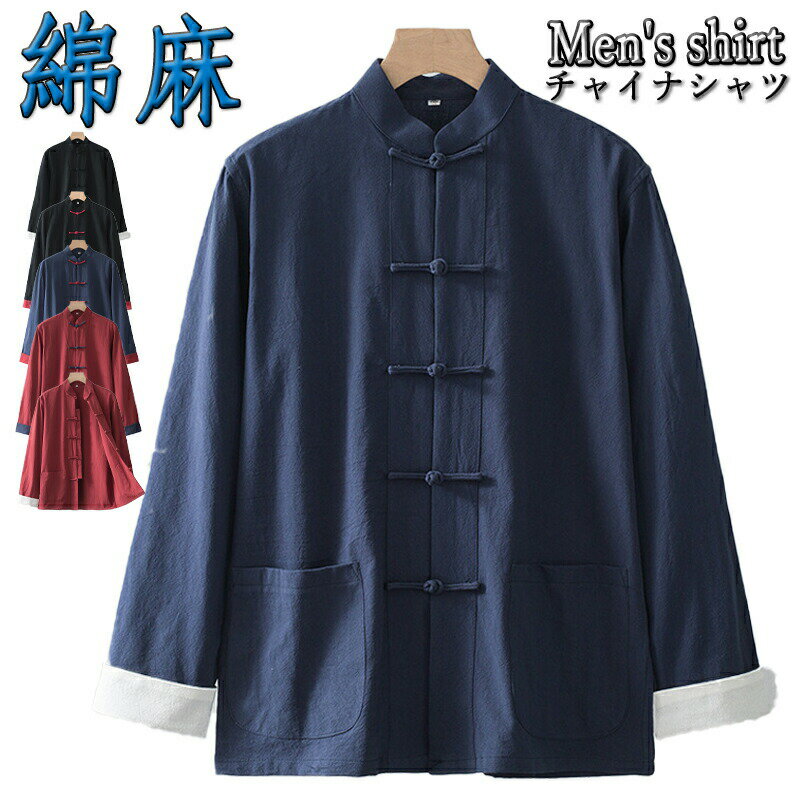 乐天商城 - 【ポイント3倍】カジュアルシャツ メンズ チャイナ服 チャイナシャツ メンズ 綿シャツ 長袖シャツ バンドカラーシャツ 長袖 春秋物 カジュアルシャツ 薄手 男性 唐装 漢服 太極拳服 普段着 中華風 中華服 演出服 コスプレ