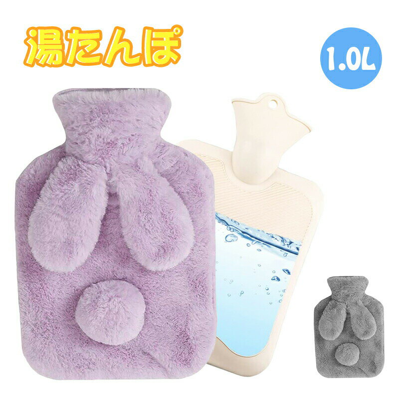 湯たんぽ 注水式 1L 湯タンポ ゆたんぽ ウサギ かわいい あったか 柔らか ハンドウォーマー 暖かい 保..
