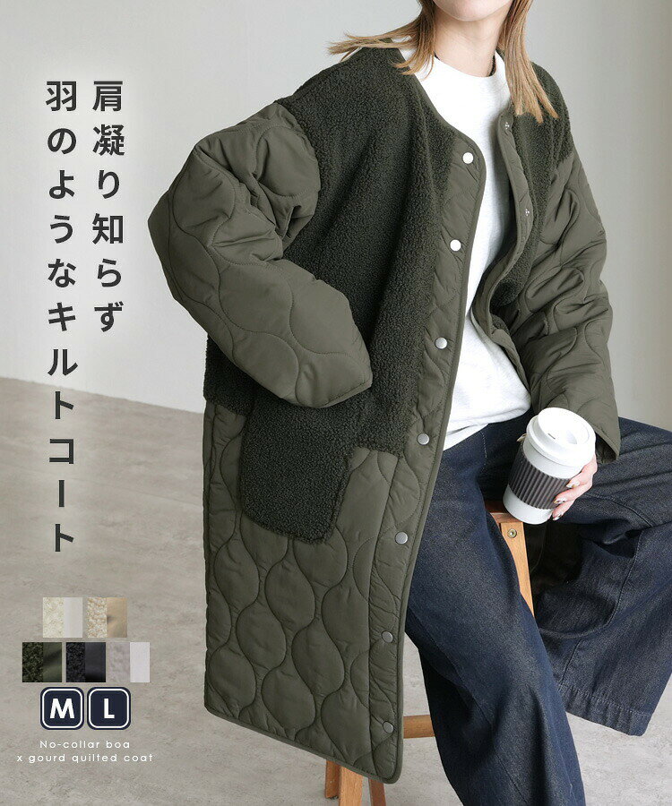 乐天商城 - 【ポイント3倍】ノーカラーボア×ひょうたんキルトコート レディース アウター 切り替え キルティング キルティングコート ブルゾン ジャケット ロングコート ボアジャケット
