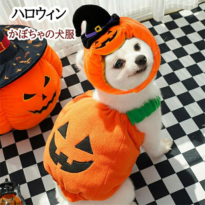 乐天商城 - 【ポイント3倍】ハロウィン 衣装 猫 犬 かぼちゃの犬服 かぼちゃ カボチャ 被り物 ペット帽子 猫変身 犬変身 変身 写真撮り おもしろい ドッグウェア コスチューム コスプレ服 小型犬 仮装 変装 秋冬服 モコモコ 暖かい 可愛い オシャレ