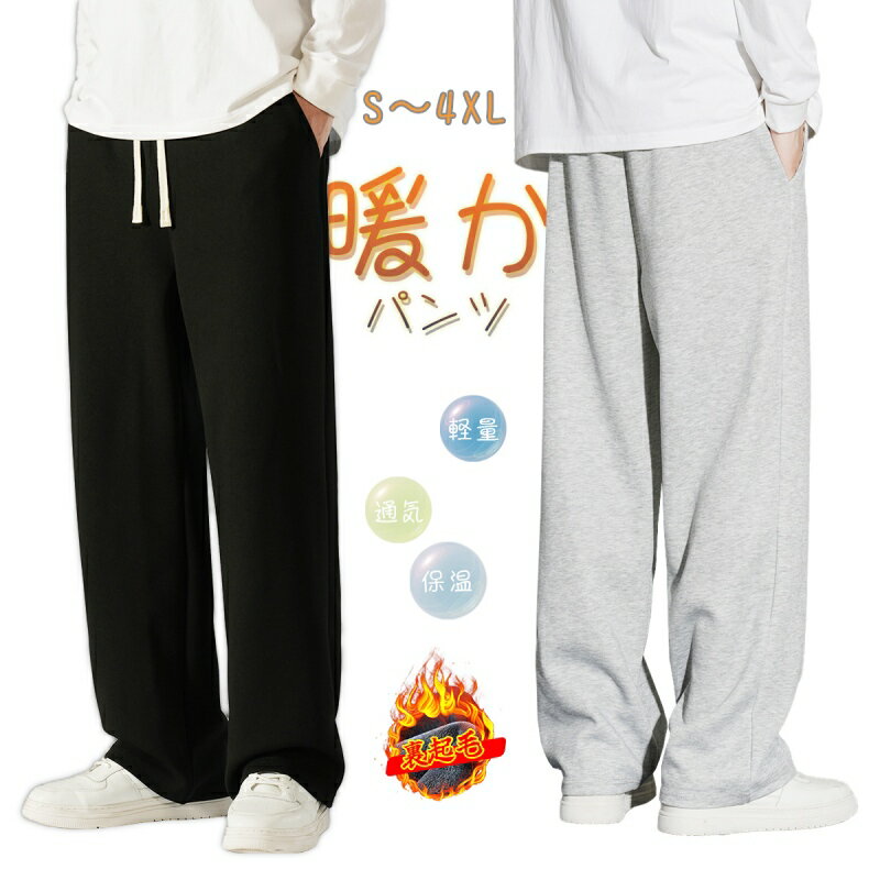 樂天商城 - 【ポイント3倍】ワイドパンツ メンズ ストレートパンツ 裏起毛あり・なしの選択可能 スウェットパンツ メンズ イージーパンツ ウエストゴム調整 ロングパンツ ラウンジパンツ 春夏秋冬 コーデやすい シンプル 通勤通学 サイズ：S～5L