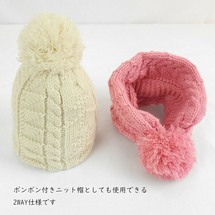 【ポイント3倍】キッズ ネックウォーマー 子供 女の子 防寒 ニット帽 2WAY ボンボ...