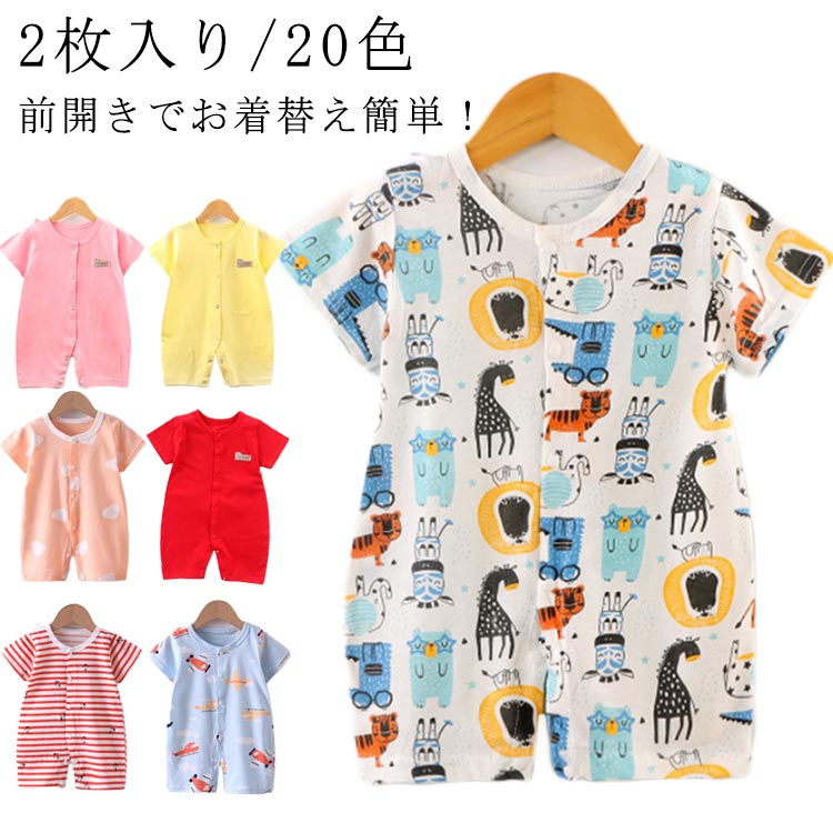 【送料無料】ロンパース 半袖ロンパース 半袖 女の子 2枚入り 新生児 全開き 男の子 ベビー服 赤ちゃん 子供服 前開き 綿 春夏 夏服 薄手 ルームウェア 保育園 ギフト ナチュラル 部屋着 出産祝い 可愛い 肌着 シンプル コットン カバーオール