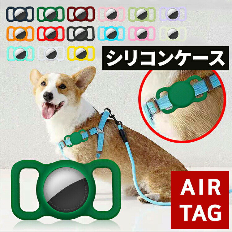 【送料無料】AirTag ケース 犬 猫 動物 ペット用 エアタグカバー シリコーン シリ...