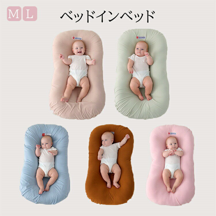 仕様商品内容ベッドインベッド（他は商品に含まれません）生産国中国で作られたカラー-ブルー、ピンク、ブラウン、ベージュ、グリーン-生地の透け感なし在庫当店では複数店舗で在庫を共有するシステムとなっております。そのため、ご注文後に商品が品切れとなっている場合がございます。ご注文後に商品が品切れとなってしまった際には、メールもしくは電話にてご連絡いたします。注意点【商品の色味について】商品写真はできる限り実物の色に近づけるよう加工しておりますが、お客様が使用するパソコンのモニター設定や部屋の照明により多少、色の変化が感じられる場合がございます。【生産について】機械による生産の為、生地の継ぎ目の若干のズレやほつれなど、形やサイズに多少の誤差が生じる場合がございます。同じ商品でも“生産時期”や“カラー“により形やサイズに多少の“誤差“が生じる場合もございます。詳しくは商品画像や実寸サイズにてご確認くださいませ。プリント生地の商品については、生地の裁断縫製方法により写真と同様の柄が出ない場合がございます。【サイズについて】表記しているサイズは平置きで採寸ですので若干の誤差が生じる場合がございます【商品について】表記している商品以外のものはセットではございません。濃色品は多少色落ちすることがあります，ご注意ください。皆様により良い商品をより安くご提供させて頂けますよう、ご注文完了後のご交換キャンセル及び不良品以外のご返品ご交換はお受け致しておりません。 お注文の際は、サイズカラー等よくご確認の上、ご注文くださいますようお願い申し上げます。予め十分ご確認の上、ご注文頂きますようお願い申し上げます。