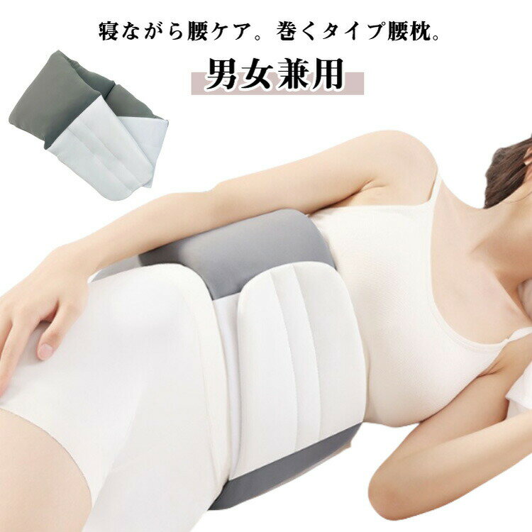 巻くだけ！横向きにも仰向けにも腰の凹みにふんわりぴったりフィット！人の手で包まれているかのような安心感と心地よさでまるでハグされているような感覚。極細繊維の中綿が身体の動きにフィットし、スムーズな寝返りをサポート。地肌に巻いても蒸れずに快適。洗濯耐久性に優れた中綿なので、洗濯ネットに入れて洗濯機で気兼ねなく洗えてずっと清潔です。製造ロットにより、細部形状の違いや、同色でも色味に多少の誤差が生じます。パッケージは改良のため予告なく仕様を変更する場合があります。▼商品の色は、撮影時の光や、お客様のモニターの色具合などにより、実際の商品と異なる場合がございます。あらかじめ、ごください。▼生地の特性上、やや匂いが強く感じられるものもございます。数日のご使用や陰干しなどで気になる匂いはほとんど感じられなくなります。▼同じ商品でも生産時期により形やサイズ、カラーに多少の誤差が生じる場合もございます。▼他店舗でも在庫を共有して販売をしている為、受注後欠品となる場合もございます。予め、ごお願い申し上げます。▼出荷前に全て検品を行っておりますが、万が一商品に不具合があった場合は、お問い合わせフォームまたはメールよりご連絡頂けます様お願い申し上げます。速やかに対応致しますのでご安心ください。