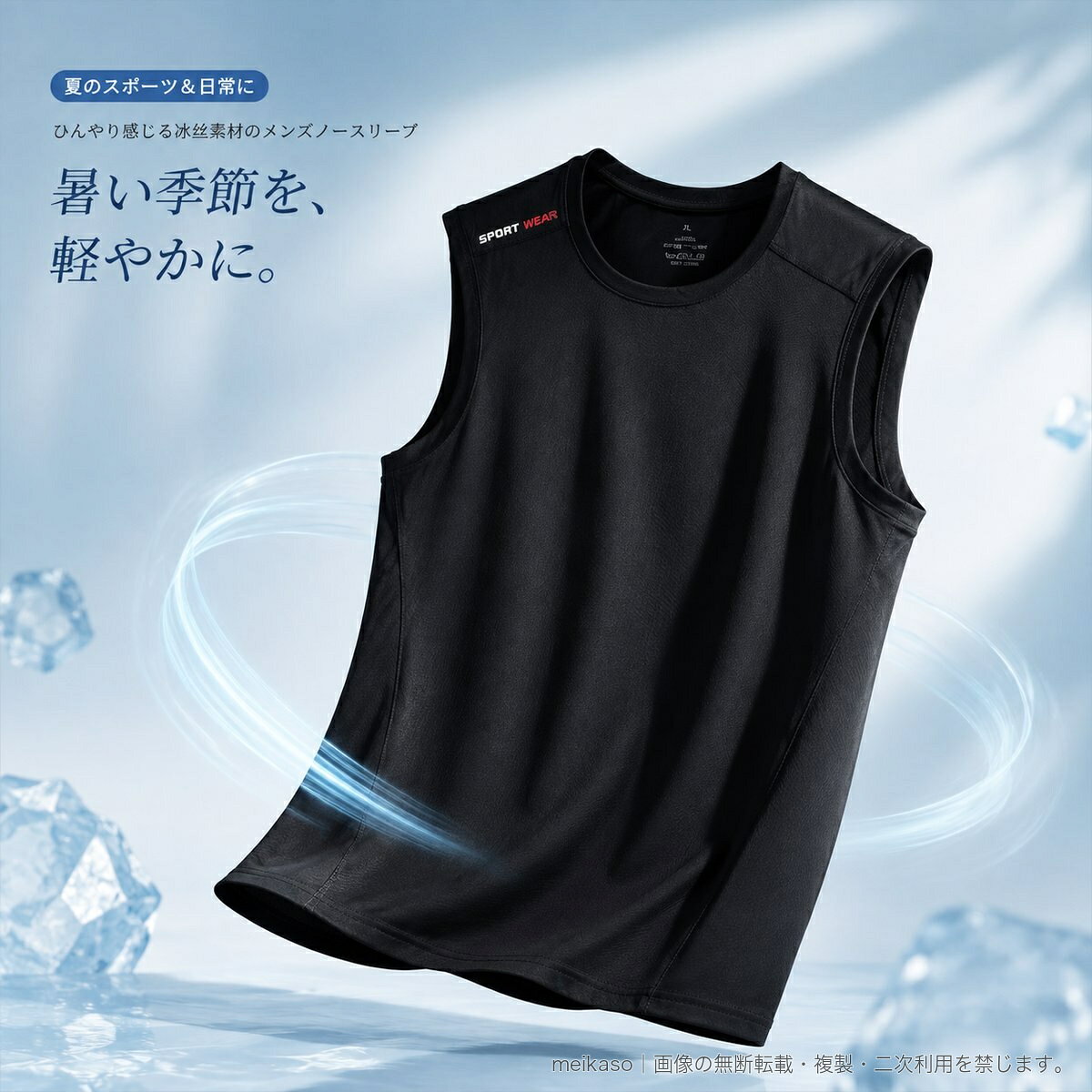夏のスポーツや日常のコーディネートに使いやすい、メンズ用の凉感ノースリーブTシャツです。ひんやり感じる冰素材に、ナイロン87.5%とポリウレタン12.5%を使用。汗を吸収しやすく乾きやすい生地と通気性のあるつくりで、暑い季節の着用をサポートします。伸縮性があり、動きやすいノースリーブ仕様。ラウンドネックのシンプルな無地デザインで、スポーツウェアとしてはもちろん、普段使いにも合わせやすい一枚です。ブラック、グレー、ホワイト、ダークグリーンの4色、M〜6XLからお選びいただけます。▲バナーをタップしてクーポンを獲得できます2,800円2,680円2,880円3,280円