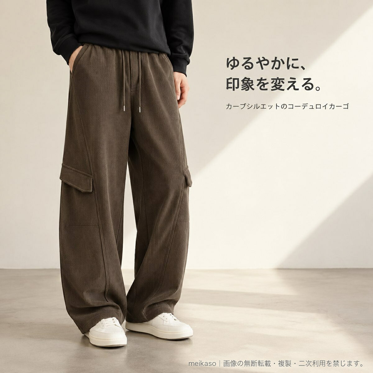 落ち感カーブパンツ メンズ コーデュロイ カーゴパンツ ワイドストレート イージーパンツ ウエストゴム ドローコード サイドポケット 秋冬 カジュアル アメカジ ブラック ブルー ブラウン