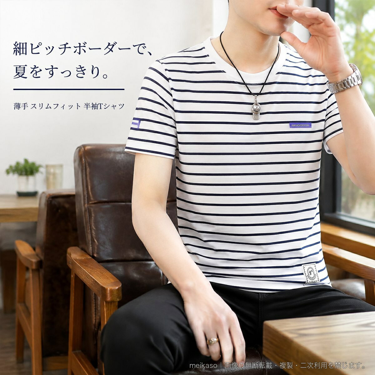 細ピッチのボーダー柄を採用した、メンズ半袖Tシャツです。クルーネックとスリムフィットのすっきりとしたシルエットで、夏のデイリーカジュアルに取り入れやすい一枚。素材は綿95%・ポリウレタン5%。薄手の生地感とストレッチ性を備えています。胸元、袖、裾にはワンポイントのタグをあしらいました。カラーはホワイト、レッド、カーキ、ムーンブルー、ネイビーの5色、サイズはMから4XLまで展開しています。▲バナーをタップしてクーポンを獲得できます2,500円2,580円2,780円2,480円