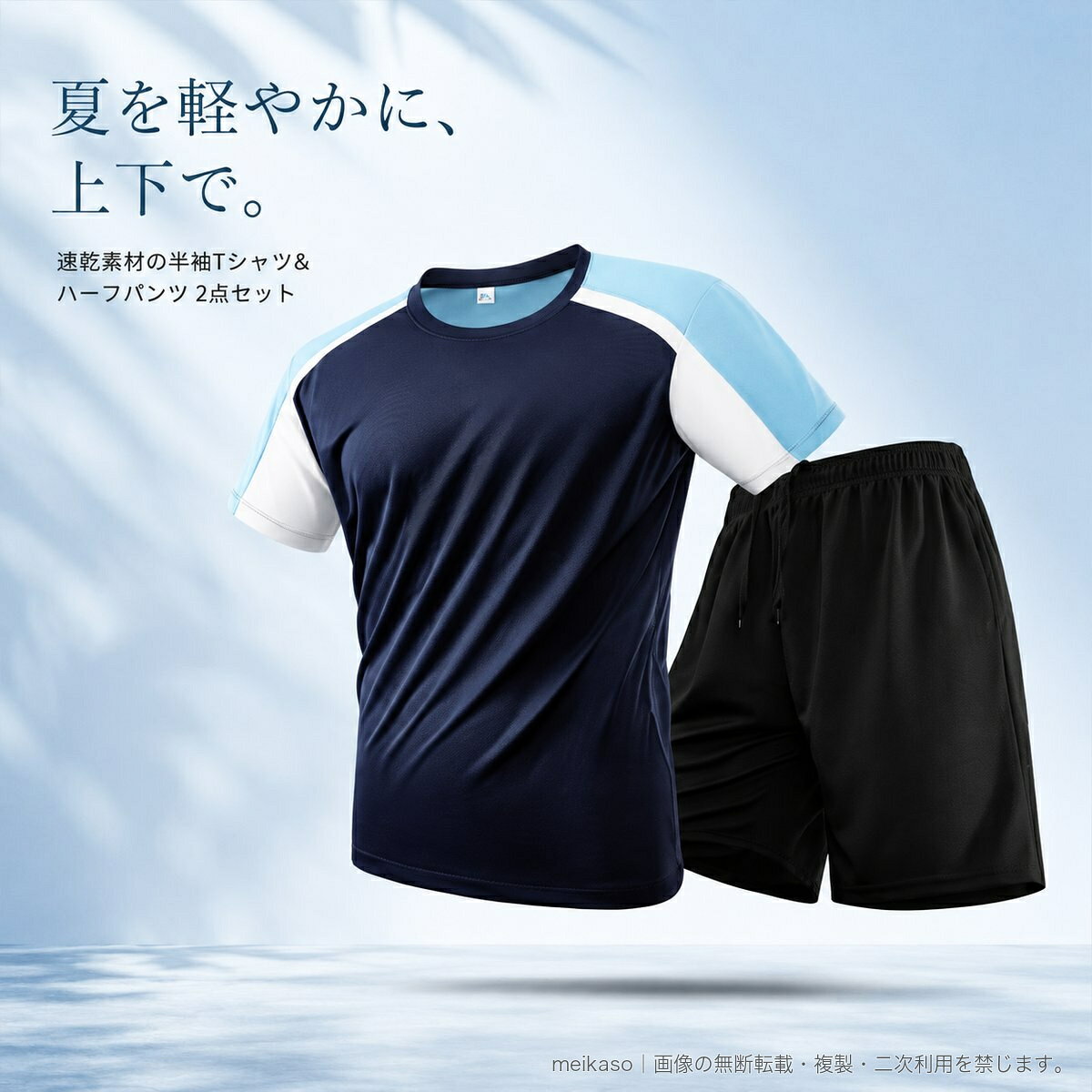 夏の装いに便利な、メンズ半袖Tシャツとハーフパンツの上下2点セットです。配色を効かせたクルーネックTシャツに、ブラックのハーフパンツを組み合わせたスポーティーなデザイン。素材はポリエステル100%で、速乾仕様のため暑い季節の着用におすすめです。ハーフパンツはウエストゴムとドローコードを備え、両サイドにポケット付き。スポーツウェアとしてはもちろん、部屋着や近所への外出など、夏のデイリーコーデにも活躍します。【カラー】ダークブルー/ホワイト/ブラック/ムーンブルー【サイズ】M/L/XL/2XL/3XL/4XL/5XL【素材】ポリエステル100%【セット内容】半袖Tシャツ、ハーフパンツ※サイズは商品画像のサイズ表をご確認ください。▲バナーをタップしてクーポンを獲得できます3,380円3,480円3,180円3,380円