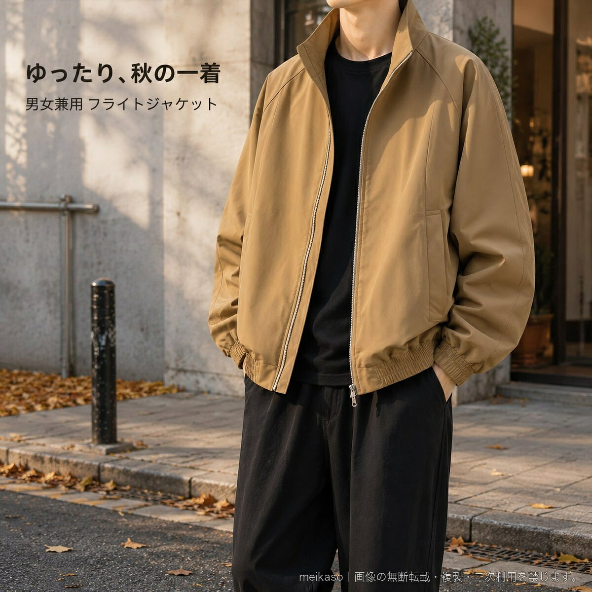 レトロカジュアルな雰囲気を楽しめる、男女兼用のフライトジャケットです。ゆったりとしたシルエットとレギュラー丈で、日常のコーディネートに取り入れやすいデザイン。立ち襟が首元をすっきり見せ、フロントのジップアップで着脱できます。左右には斜めポケットを配置。長袖仕様で、秋の外出時のアウターとして活躍します。生地はポリエステル100%で、耐摩耗性と免アイロン加工を備えています。ブラックとカーキの2色、Mから3XLまでの5サイズ展開。カップルで色違いやサイズ違いを選ぶペアコーデにもおすすめです。▲バナーをタップしてクーポンを獲得できます2,480円5,380円4,480円4,080円