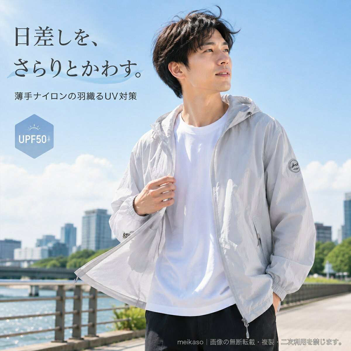 日差しが気になる春夏に、軽やかに羽織れるUPF50+のUVカットパーカーです。薄手のナイロン100%生地は冷感と通気性を備え、長袖でもさらりとした着用感。フード付きのゆったりとしたシルエットで、アウトドアスタイルにも街着にも自然になじみます。フロントは着脱しやすいファスナー開閉。両サイドにはファスナーポケットを配置し、袖口はゴム仕様、裾はドローコードで調節できます。釣り、自転車、旅行、散歩、通勤など、屋外で過ごすさまざまなシーンの紫外線対策におすすめです。男女兼用の1着です。カラーはライトグレー、ダークグレー、ブラック、ライトアーミーグリーンの4色、サイズはM~5XLの7サイズをご用意しています。▲バナーをタップしてクーポンを獲得できます3,380円3,380円3,200円2,880円