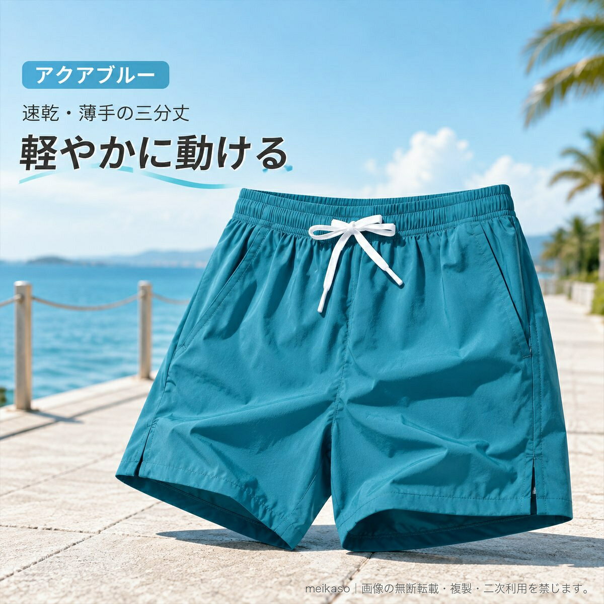 軽快な夏のスタイルに合わせやすい、メンズ向けの速乾ショートパンツです。薄手で伸縮性のある生地を使った、ゆったりシルエットの膝上丈。ウエストはゴムとドローコード仕様で、好みのフィット感に調整できます。左右ポケットと側面のファスナーポケットを備え、スポーツやアウトドア、海辺でのレジャー、普段のカジュアルウェアに活躍します。カラーは白、黒、ミリタリーグリーン、アクアブルー、スイカレッド、蛍光グリーン。サイズはS、M、L、XL、2XL、3XL、4XL、5XLです。▲バナーをタップしてクーポンを獲得できます2,580円2,680円3,180円3,680円