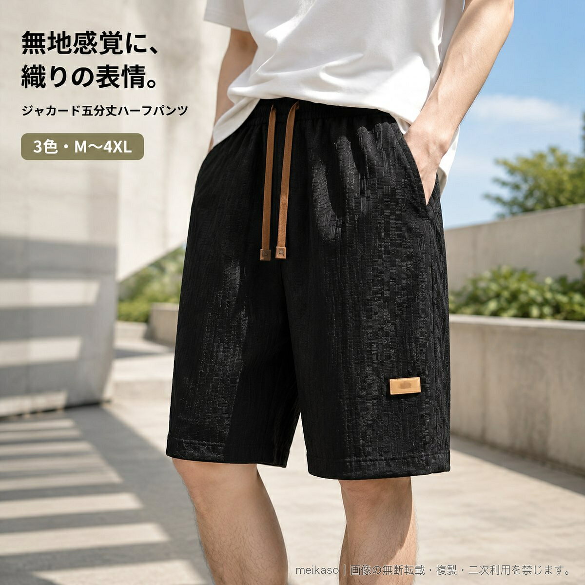 夏のカジュアルスタイルに取り入れやすい、メンズ五分丈ハーフパンツです。シンプルな単色をベースに、表面のさりげないジャカード柄が着こなしへ自然なアクセントを添えます。シルエットはストレートタイプ。ウエストはゴム仕様で、フィット感を調節できるドローコードを備えています。Tシャツやサンダルと合わせた普段着はもちろん、スポーツテイストのコーディネートや海辺でのリラックススタイルにもおすすめです。素材はポリエステル95%、ポリウレタン5%。カラーはアイボリー、グレー、ブラックの3色、サイズはMから4XLまで展開しています。落ち着いた色合いと控えめな織り柄で、夏の装いに合わせやすい一本です。▲バナーをタップしてクーポンを獲得できます2,780円2,680円3,180円2,880円