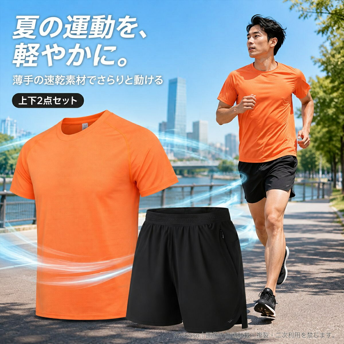 夏のランニングやトレーニングに取り入れやすい、半袖Tシャツとハーフパンツの上下2点セットです。軽量で薄手の速乾素材を使用し、ひんやりとした着用感が特長。動きやすいスポーティーなデザインで、ジム、フィットネス、屋外運動、日常のアクティブウェアに活躍します。素材はポリエステル複合弾性繊維91.3%、ポリウレタン弾性繊維8.7%。Tシャツはすっきりとしたクルーネック、パンツはフィット感を調整しやすいウエスト仕様です。カラーはグレーブルー、ビビッドオレンジ、麦藍色、ローズレッド、フラワーレッドのトップスに、ブラックまたはグレーのパンツを合わせた全10組み合わせ。サイズはM、L、XL、2XL、3XL、4XLをご用意しています。▲バナーをタップしてクーポンを獲得できます2,780円〜4,180円3,880円〜3,780円