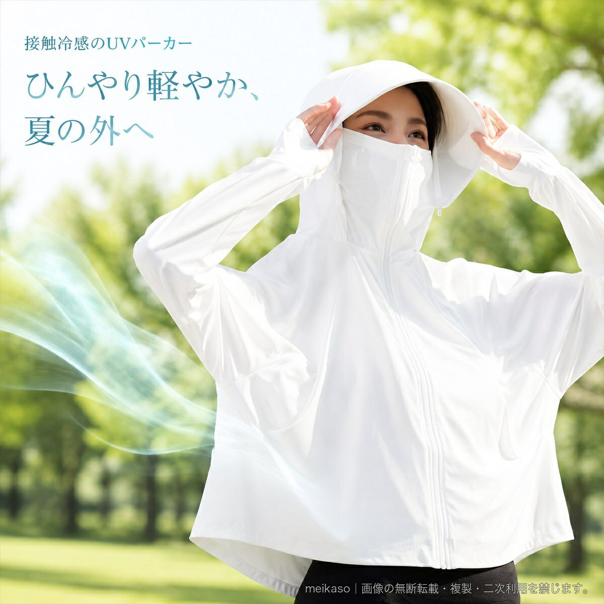 春夏の紫外線対策に使いやすい、レディース向けの冷感UVパーカーです。接触冷感の薄手生地を使用し、軽やかに羽織れる一着。通気性と吸湿速乾に配慮した生地で、アウトドアやスポーツ、日常のお出かけに活躍します。フード、フェイスカバー、指穴付きの袖口を備え、首元から顔まわり、手の甲までカバーしやすい仕様です。フードのつばは取り外し可能で、シーンに合わせて使い分けできます。カラー:白、黒、ダークグリーン、ライトパープル、くすみピンク、ライトシルバーグレー、ライトブルーサイズ:M、L、XLM:着丈54.5cm、胸囲55cm、肩幅64cm、袖丈70cmL:着丈56.5cm、胸囲57cm、肩幅66cm、袖丈72cmXL:着丈58.5cm、胸囲59cm、肩幅68cm、袖丈74cm※サイズは商品画像記載の寸法です。▲バナーをタップしてクーポンを獲得できます3,380円3,980円3,380円3,180円