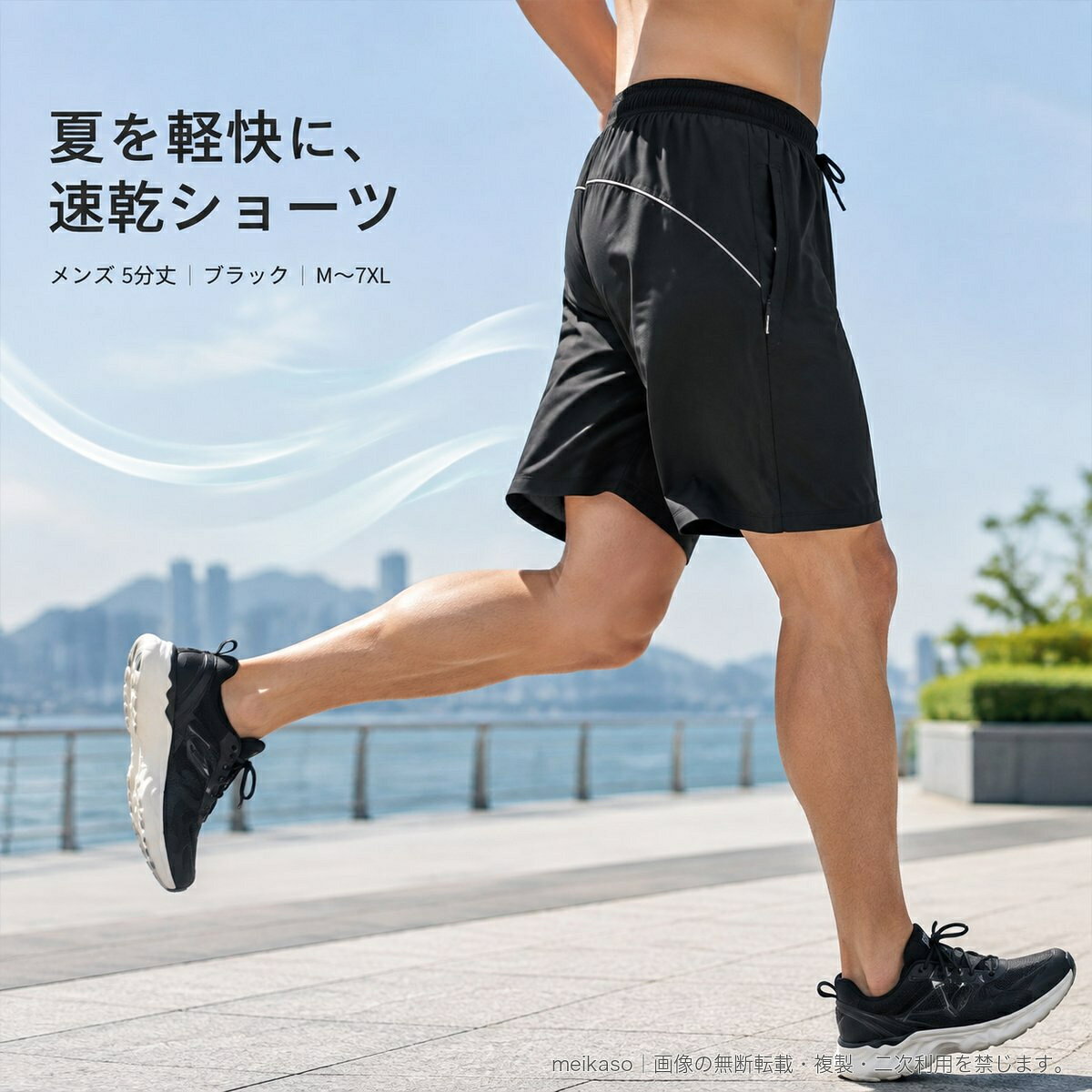 夏のスポーツやランニング、海辺のレジャーに活躍するメンズ速乾ショートパンツです。乾きやすい生地を使用した5分丈で、動きやすいシルエット。ブラックのすっきりとしたデザインに、ウエスト紐、両サイドのジップポケット、後ろ側の反射パイピングを備えています。サイズはMから7XLまでの9サイズ展開です。▲バナーをタップしてクーポンを獲得できます2,680円2,580円2,600円2,680円