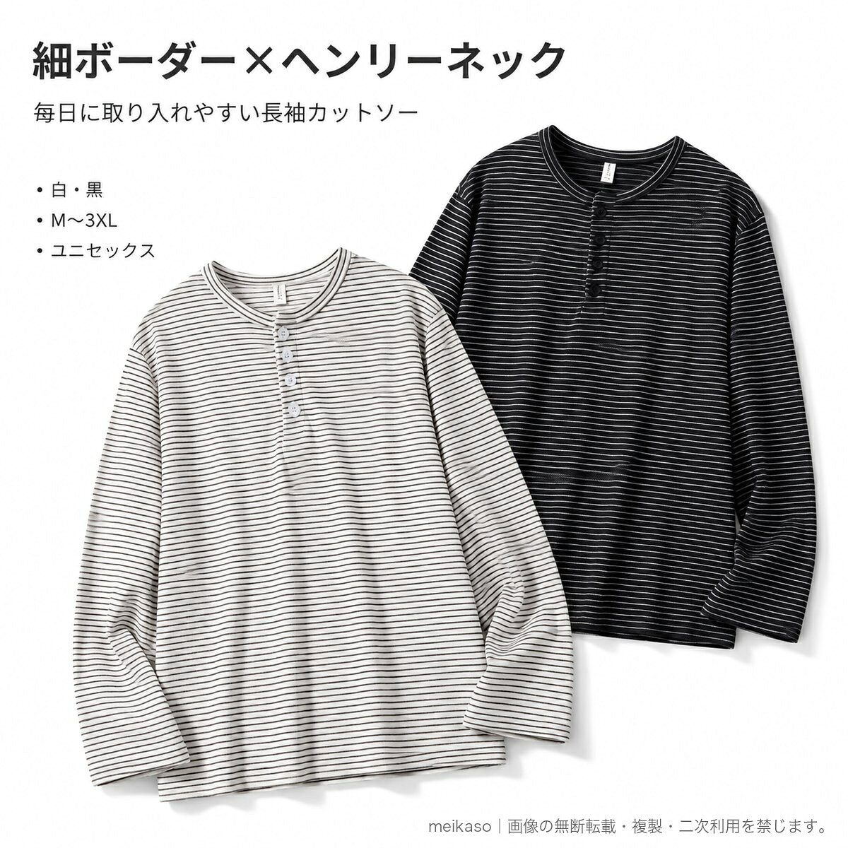 細いボーダー柄を全体に配した、シンプルな長袖Tシャツです。首元はボタン付きのヘンリーネック仕様で、さりげないアクセントをプラス。標準シルエットのすっきりしたデザインで、カジュアルな普段着に合わせやすい一枚です。白と黒の2色、M・L・XL・2XL・3XLの5サイズからお選びいただけます。メンズ・レディースを問わず着用できるユニセックスアイテムです。素材:ポリエステル100%。▲バナーをタップしてクーポンを獲得できます3,680円4,780円4,680円3,580円