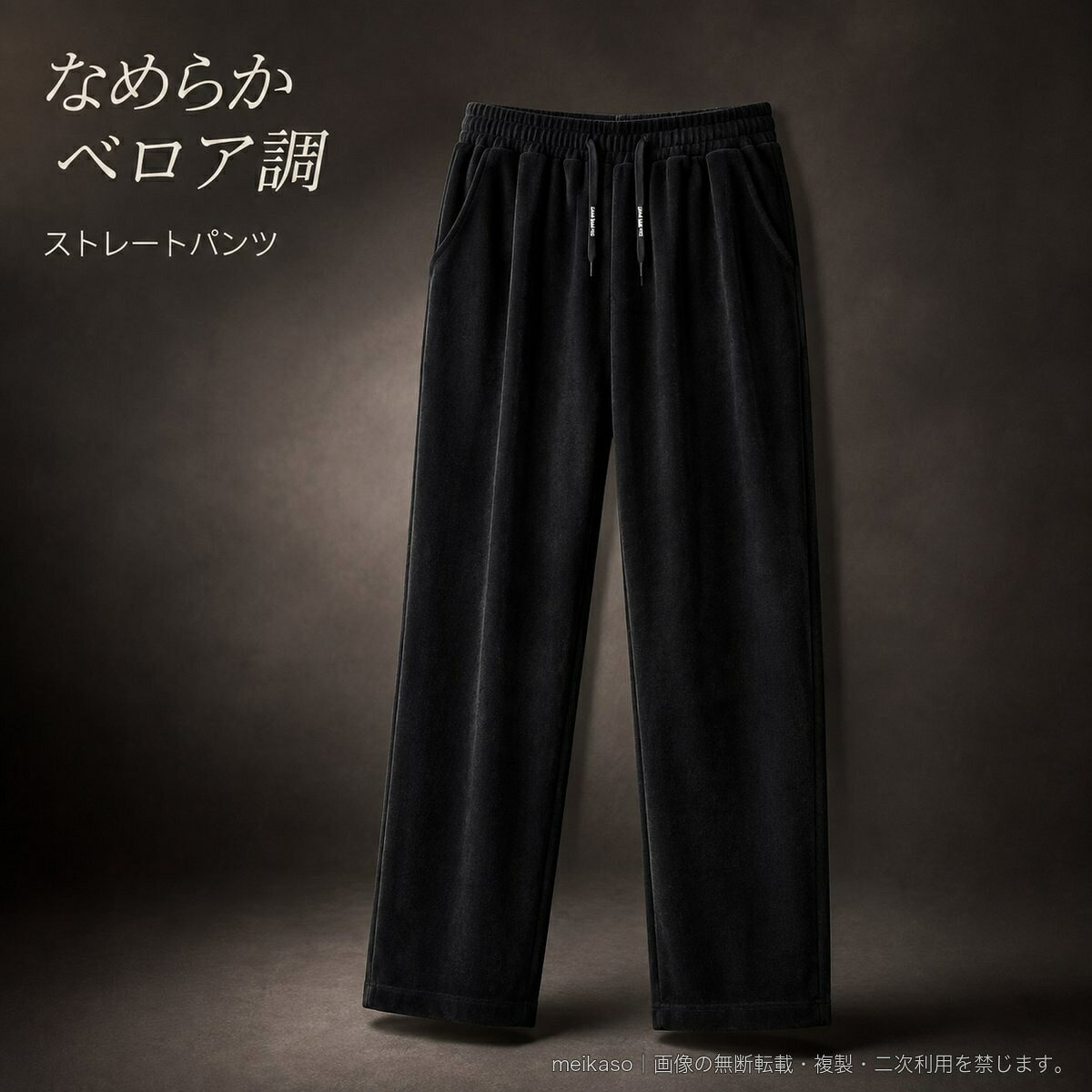 なめらかな表情のベビー velour生地を使用したカジュアルパンツです。ストレートシルエットで、ウエストはゴム仕様。ドローコードでフィット感を調整できます。左右にポケットを備え、デイリーコーデに取り入れやすいデザインです。カラーはブラック、ワインレッド、コーヒーの3色、サイズはXSから2XLまでご用意しています。素材はポリエステル62%、アクリル35%、ポリウレタン3%。生地重量は280gです。▲バナーをタップしてクーポンを獲得できます3,280円4,480円3,680円3,780円