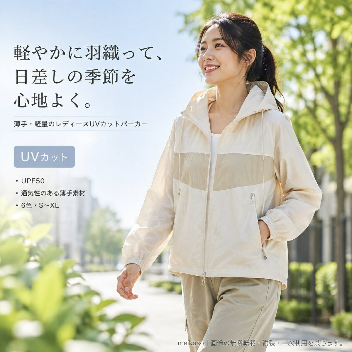 日差し対策に取り入れやすい、レディース向けの薄手UVカットパーカーです。軽量で通気性のある生地を使用し、涼感のある着心地を目指した仕上がり。フード付きの長袖とショート丈で、日常の外出や街歩き、ハイキングなどのアウトドアシーンにさっと羽織れます。前開きファスナー、左右のジップポケット、ゴム仕様の袖口を備えています。UPF50。カラーはホワイト、アプリコット/カーキ、グレーブルー/パープル、ライトパープル、ライトブルー/ライムグリーン、ローズレッドの6色。サイズはS・M・L・XLです。▲バナーをタップしてクーポンを獲得できます4,180円3,680円4,080円4,380円
