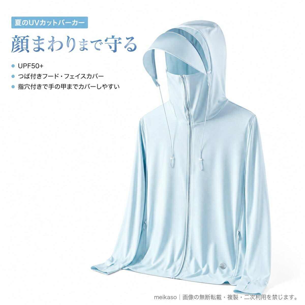 紫外線が気になる季節に活躍する、男女兼用のUVカットパーカーです。UPF50+、UVA透過率5%未満で、日差しの下での外出をサポート。フードにはつばがあり、フェイスカバーと合わせて顔まわりをカバーできます。フード部分は取り外し可能で、気分やコーディネートに合わせてスタイルを変更できます。長袖に指穴付きの袖口を備え、手の甲まで覆いやすい設計。左右のジップポケットには小物を収納できます。散歩、サイクリング、アウトドア、通勤など、春夏のさまざまなシーンにおすすめです。レディース・メンズそれぞれのカラーを用意し、サイズはM〜5XLから選べます。▲バナーをタップしてクーポンを獲得できます2,980円2,980円3,980円3,280円