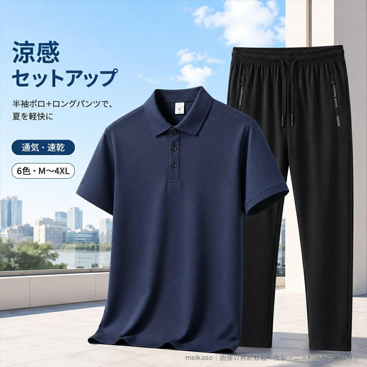 半袖ポロシャツとロングパンツを揃えた、夏向けのメンズセットアップです。ポロシャツは襟付きのすっきりしたデザイン。涼感・通気・速乾をうたう素材で、暑い季節のビジネスカジュアルや日常の外出に取り入れやすい一着です。パンツはストレッチ性のある生地を使用し、ウエストはゴム仕様と調節ひも付き。両サイドのジップポケットと、すっきりした裾の仕上げもポイントです。素材:トップス ポリエステル100%/パンツ 綿81%・ポリウレタン19%セット内容:半袖ポロシャツ、ロングパンツカラー:ライトグリーン、ネイビー、レッド、ダークグリーン、ホワイト、ブラックサイズ:M、L、XL、2XL、3XL、4XL※サイズは採寸方法により1~2cm程度の誤差が生じる場合があります。▲バナーをタップしてクーポンを獲得できます4,980円3,380円〜3,380円3,380円