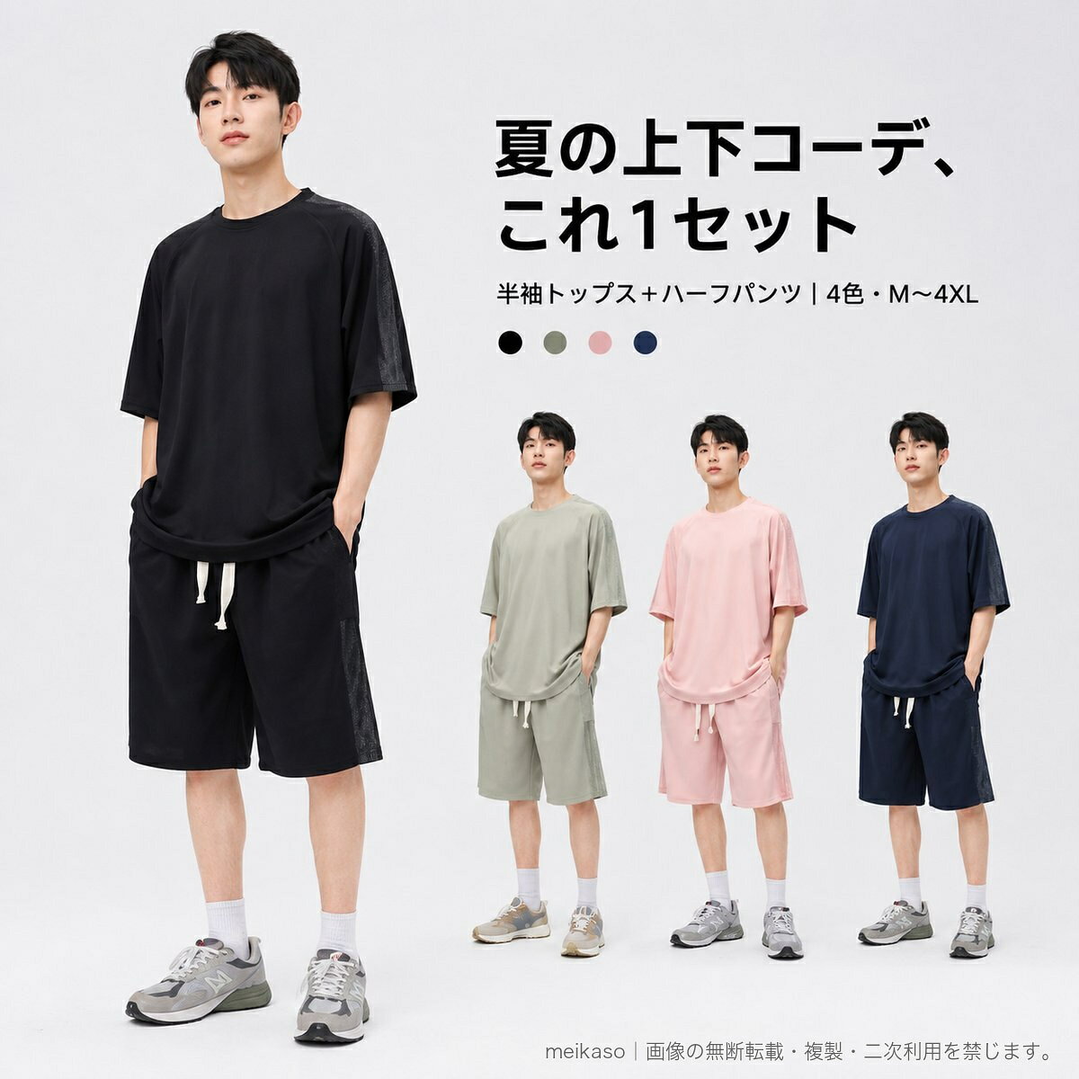 夏の普段着に取り入れやすい、半袖トップスとハーフパンツの上下セットです。シンプルな無地調のデザインとゆったりしたシルエットで、セットアップとしてはもちろん、手持ちのアイテムとの組み合わせにも便利。ブラックやネイビーの落ち着いた色から、オリーブグリーン、コーラルピンクまで4色を展開しています。サイズはMから4XLまでの6サイズ。夏のデイリーウェア、カジュアルな外出着、リラックスタイムの服としてご利用いただけます。カラーとサイズを選択してご注文ください。▲バナーをタップしてクーポンを獲得できます3,880円4,280円3,880円3,780円