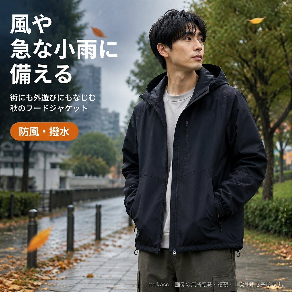 風や急な小雨に備えたい秋のお出かけに活躍する、フード付きの防風・撥水ジャケットです。ゆったりとしたシルエットで、メンズ・レディースを問わず着用できる男女兼用デザイン。カジュアルな普段着からアウトドアシーンまで幅広く合わせられます。フードは取り外し可能で、天候やコーディネートに応じてアレンジできます。襟元と袖口には面ファスナーを備え、フィット感を調整可能。裾にはドローコードを配置しています。左右のファスナーポケットに加え、内側にも小物を収められるポケットを備えています。素材はポリエステル100%。カラーはグレー、ブラック、ジープオレンジ、鮮やかな赤、デニムブルー、ダークブルー、アイボリー、キャメルの8色。サイズはM、L、XL、2XL、3XL、4XL、5XL、6XL、7XL、8XLから選べます。※撥水仕様は水滴をはじきやすくするもので、完全防水ではありません。▲バナーをタップしてクーポンを獲得できます4,480円4,280円4,380円4,680円