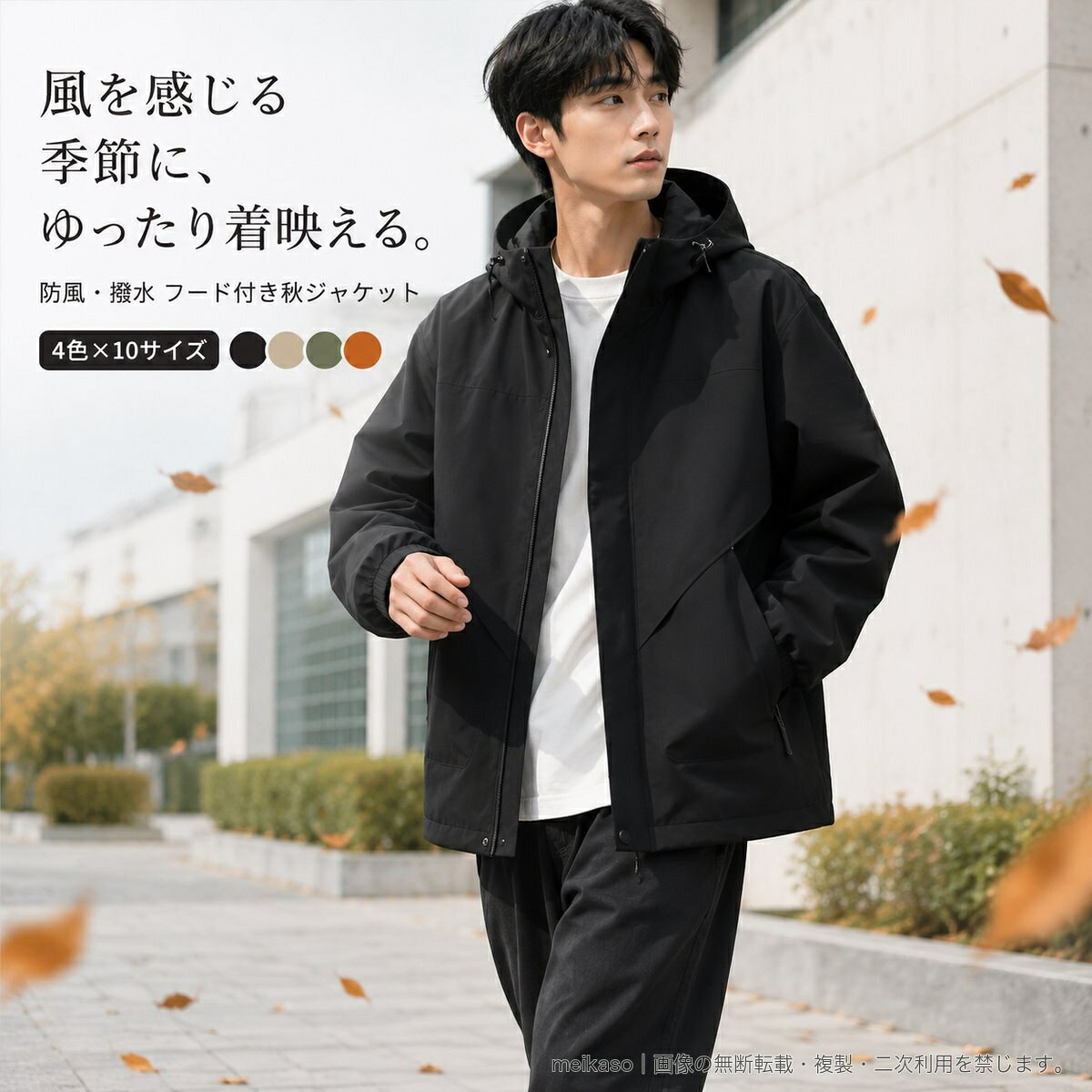 防風・撥水仕様のフード付きジャケットです。ゆったりとしたオーバーサイズシルエットとレギュラー丈で、長袖トップスの上にも合わせやすいデザイン。ブラック、アーミーグリーン、カーキ、ダークオレンジの4色、Mから8XLまでの豊富なサイズを取りそろえています。素材はポリエステル100%。秋のデイリーコーディネートに取り入れやすい男女兼用アウターです。▲バナーをタップしてクーポンを獲得できます5,280円4,680円〜4,280円5,280円