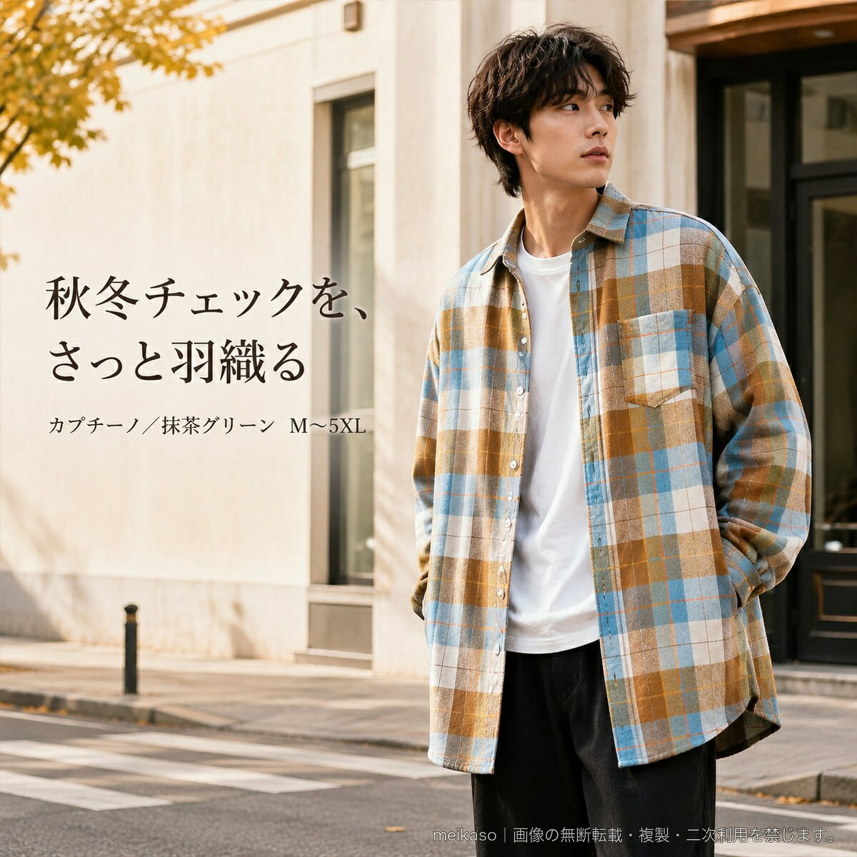 秋冬のカジュアルスタイルに取り入れやすい、チェック柄の長袖シャツジャケットです。襟付きのすっきりしたデザインで、ボタンを留めてシャツとして着るほか、Tシャツやトップスの上に羽織るスタイリングにも活躍します。カラーはカプチーノと抹茶グリーンの2色。男女兼用で、Mから5XLまでサイズを選べます。素材はポリエステル100%です。サイズ(平置き・cm)M:肩幅57、胸囲112、着丈71、袖丈54L:肩幅59、胸囲116、着丈72、袖丈55XL:肩幅61、胸囲120、着丈73、袖丈562XL:肩幅63、胸囲124、着丈74、袖丈573XL:肩幅65、胸囲130、着丈76、袖丈584XL:肩幅67、胸囲136、着丈78、袖丈595XL:肩幅69、胸囲142、着丈80、袖丈60※サイズは平置き採寸のため、若干の誤差が生じる場合があります。▲バナーをタップしてクーポンを獲得できます3,580円3,280円〜3,980円3,980円