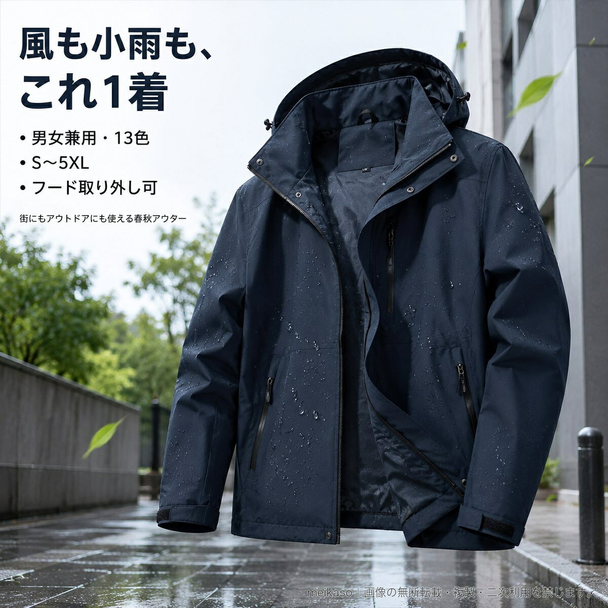 風や水滴に対応しやすい、男女兼用の春秋向けジャケットです。薄手のポリエステル素材を使用した標準シルエットで、日常の外出はもちろん、登山や旅行などのアウトドアシーンにも活躍します。フードは取り外し可能。前開きファスナーに加え、両側のファスナーポケットと内側ポケットを備え、身の回りの小物を収納できます。袖口は調整可能な仕様で、着こなしや防風性を調整しやすい設計です。無地で合わせやすく、メンズ・レディースそれぞれに豊富なカラーをご用意。サイズはS、M、L、XL、2XL、3XL、4XL、5XLからお選びいただけます。素材はポリエステル100%、裏地もポリエステルです。▲バナーをタップしてクーポンを獲得できます5,380円5,780円6,480円6,280円