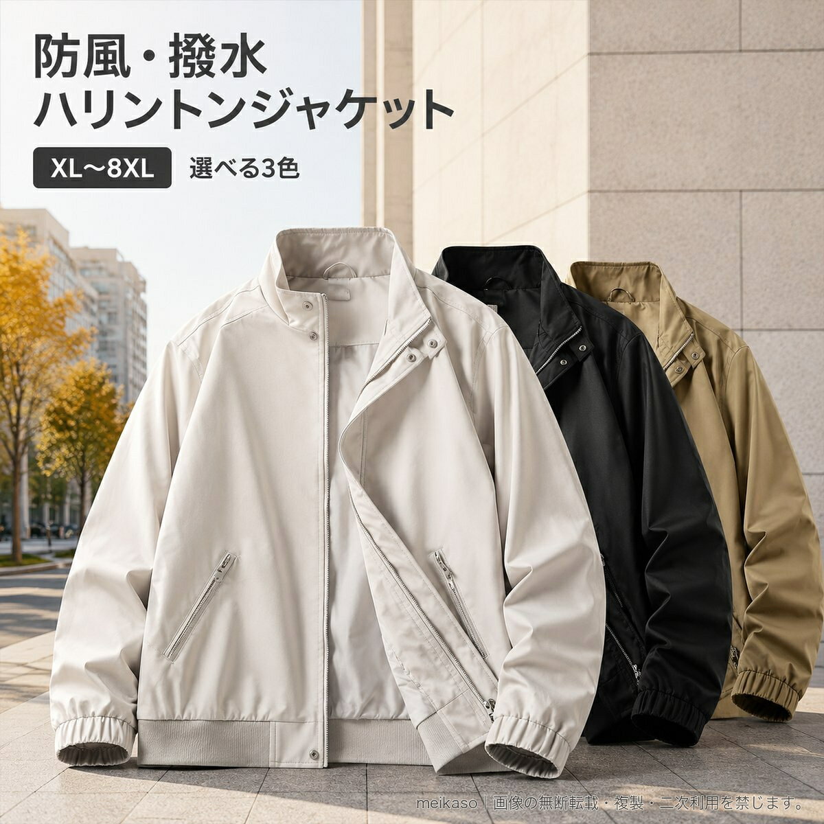 秋の着こなしに取り入れやすい、防風・撥水仕様のハリントンジャケットです。アメリカンカジュアルの雰囲気を持ちながら、装飾を抑えたデザインで幅広いコーディネートに合わせられます。首元はすっきり見えるスタンドカラー。フロントジップに加え、両サイドにはファスナーポケットを備えています。袖口はゴム入り、裾はリブ仕様で、標準的なシルエットとレギュラー丈に仕上げています。素材はポリエステル100%。カラーはアイボリー、ブラック、ブラウンの3色です。サイズはXL、2XL、3XL、4XL、5XL、6XL、7XL、8XLを展開し、メンズ・レディースを問わず選べるユニセックス仕様です。サイズごとの実寸は商品画像のサイズ表をご確認ください。▲バナーをタップしてクーポンを獲得できます4,880円5,280円4,580円4,580円