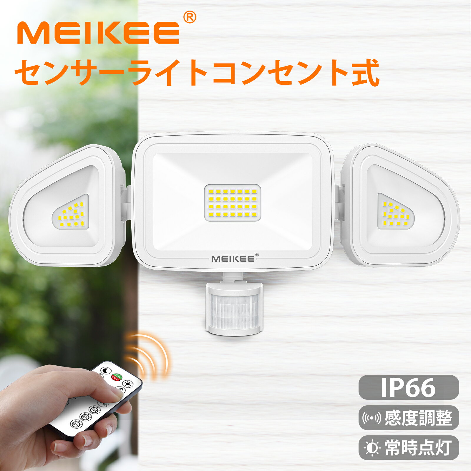 MEIKEE センサーライト 屋外 人感センサー 42w 防犯センサーライト 4200LM 6500K 昼白色 超高輝度 防犯ライト IP66防水 ac電源 自動点灯/消灯 省エネ 防犯照明 コード長1.5m 2Pプラグ 投光器 駐車場/玄関