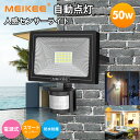 MEIKEE 爆光 超明るい センサーライト 屋外 50W 防犯ライト 5000LM コンセント 高輝度 IP66 防水 6500K 昼白色 50000時間寿命 人感センサー 自動点灯/消灯 省エネ コード1.5m 駐車場 倉庫 玄関 ガレージ 屋内 屋外 ac電源